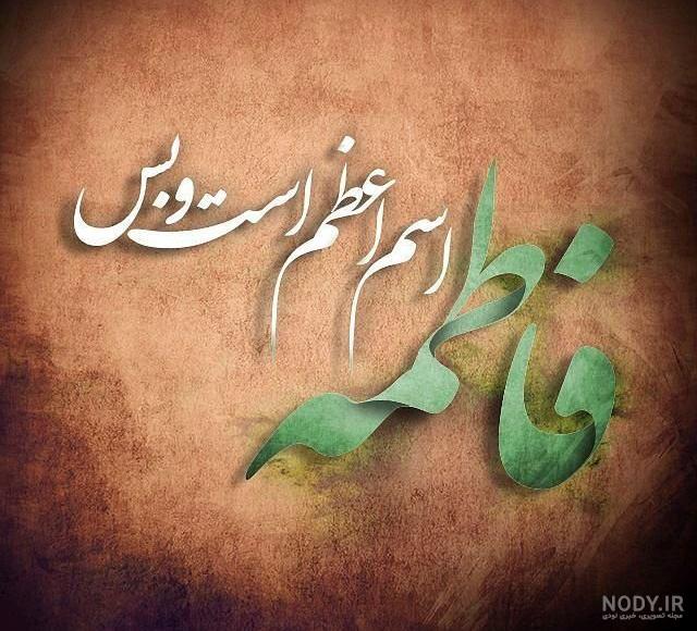 عکس حضرت فاطمه واقعی عکس حضرت فاطمه واقعی