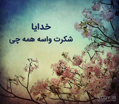 عکس خدایا همینجوری یهویی شکرت عکس خدایا همینجوری یهویی شکرت