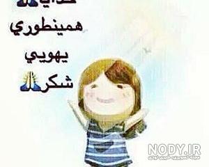 عکس خدایا یهویی شکرت عکس خدایا یهویی شکرت