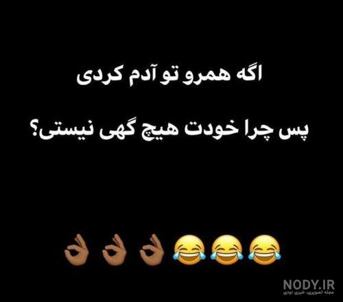 عکس خنده دار دخترانه برای استوری عکس خنده دار دخترانه برای استوری