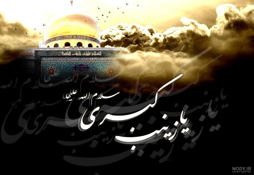 عکس درباره وفات حضرت زینب