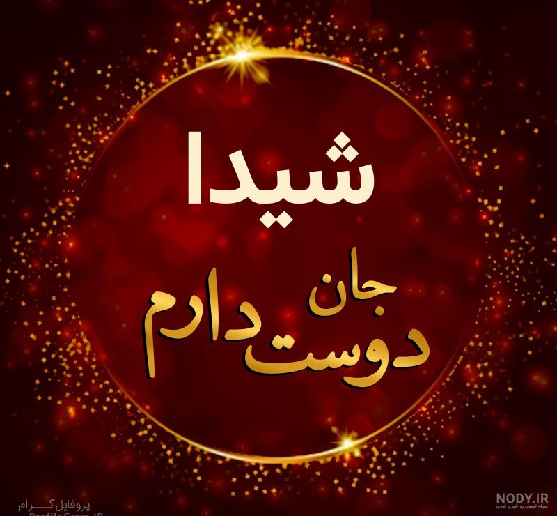 عکس دوست دارم شیدا عکس دوست دارم شیدا