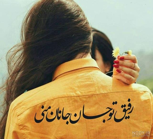 عکس رفیق دخترونه بدون متن عکس رفیق دخترونه بدون متن