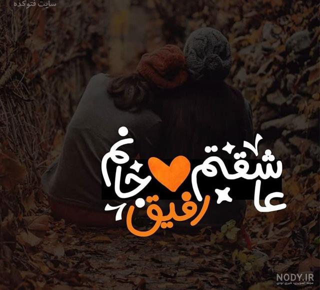 عکس رفیق دوست داشتنی عکس رفیق دوست داشتنی