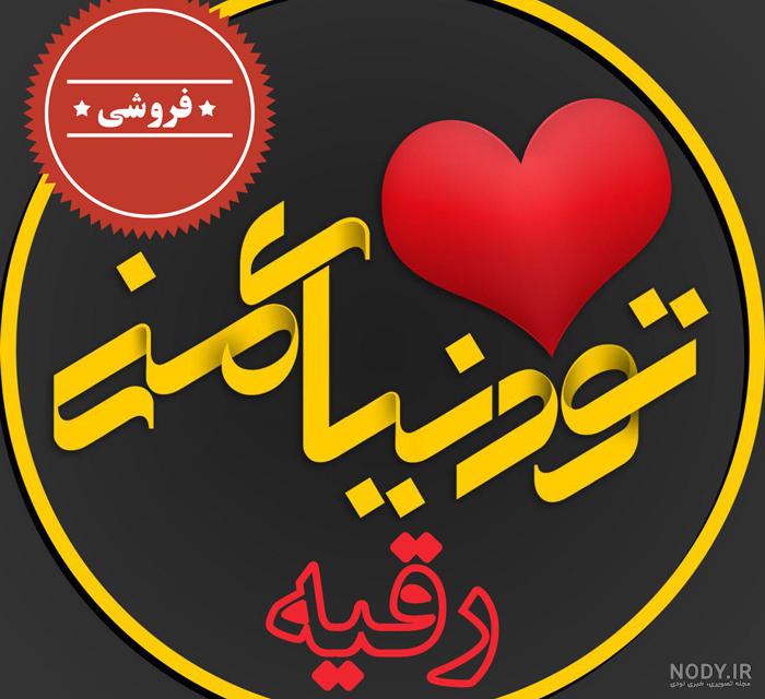 عکس رقیه جان عکس رقیه جان
