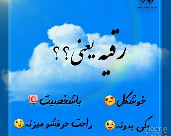 عکس رقیه محمدی عکس رقیه محمدی