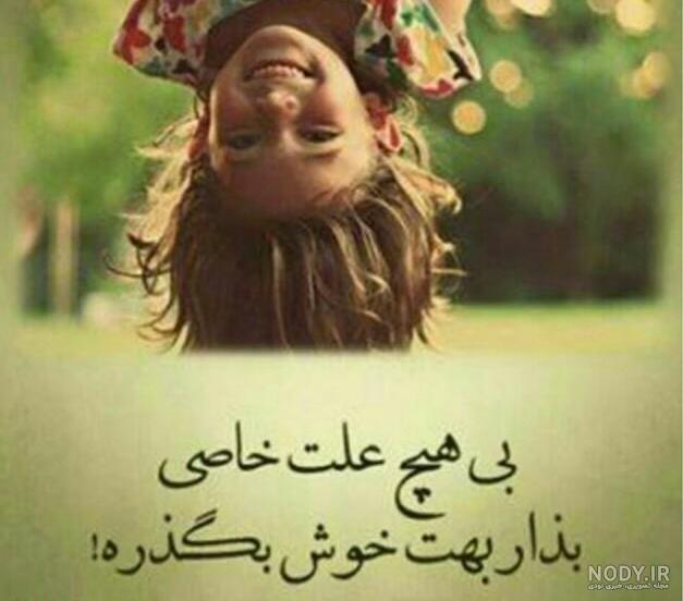 عکس روحیه شاد عکس روحیه شاد