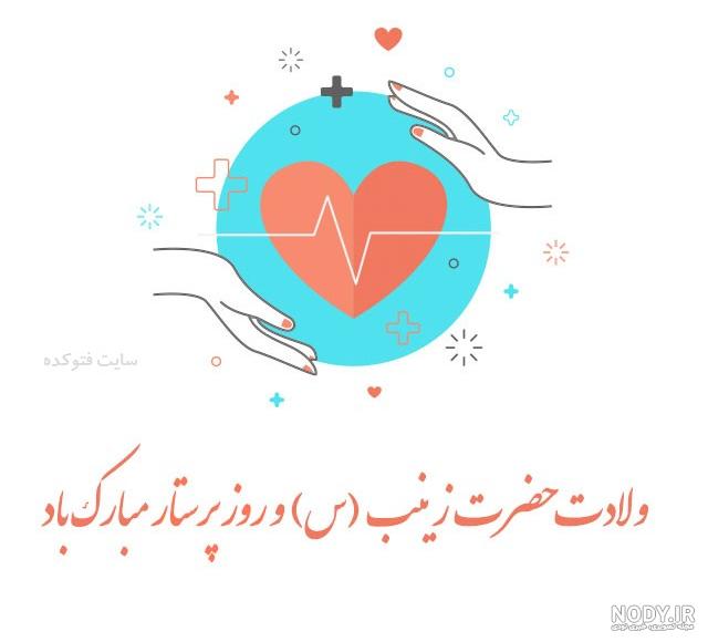 عکس روز پرستار مرد عکس روز پرستار مرد