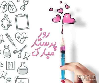 عکس روز پرستار۹۹ عکس روز پرستار۹۹