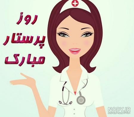 عکس روز پرستار۹۹ عکس روز پرستار۹۹