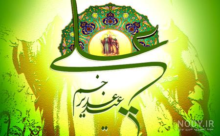 عکس زیبا غدیر خم