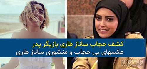 عکس ساناز طاری بازیگر عکس ساناز طاری بازیگر