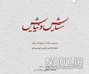 عکس ستایش و نیایش عکس ستایش و نیایش
