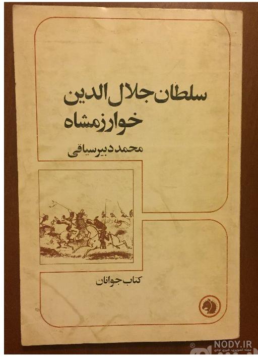 عکس سلطان جلال الدین خوارزمشاه عکس سلطان جلال الدین خوارزمشاه