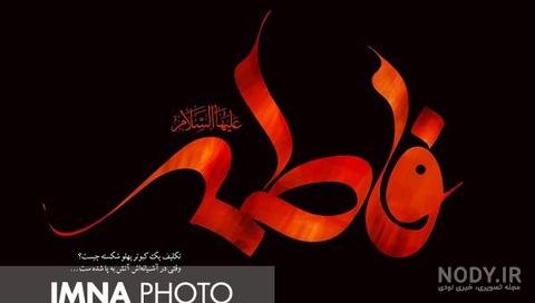 عکس شهادت حضرت زهرا با کیفیت عکس شهادت حضرت زهرا با کیفیت