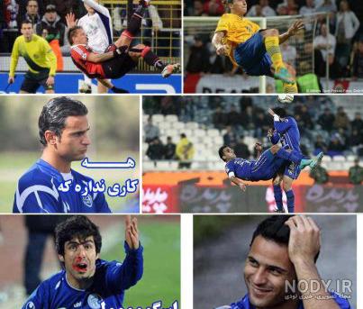 عکس ضد استقلال خنده دار جدید