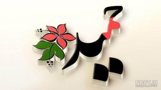 عکس عشقم زهرا