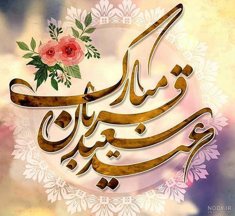 عکس عید اضحی عکس عید اضحی
