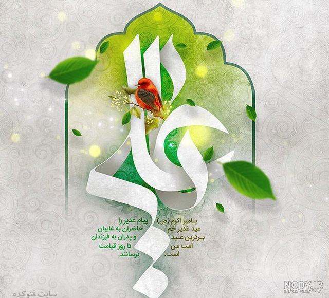عکس عید غدیر امام علی