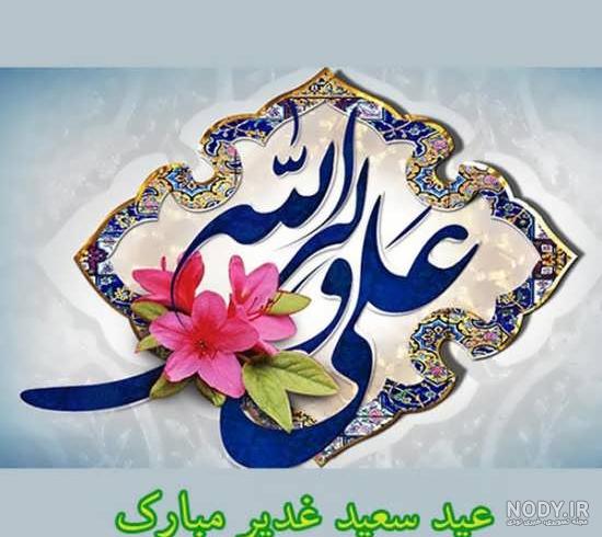 عکس عید غدیر متحرک