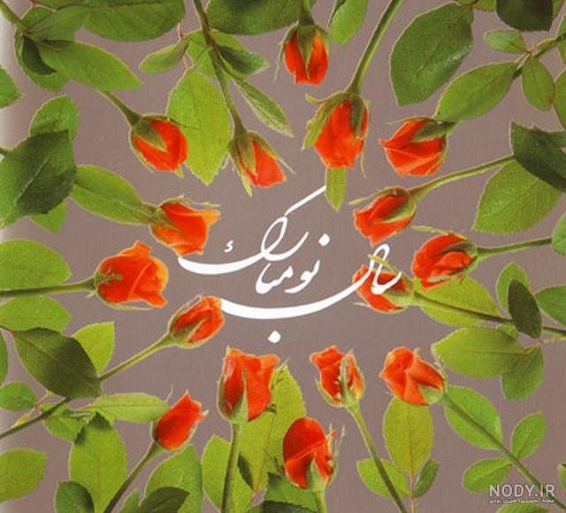 عکس عید نوروز ۱۴۰۰ مبارک عکس عید نوروز ۱۴۰۰ مبارک