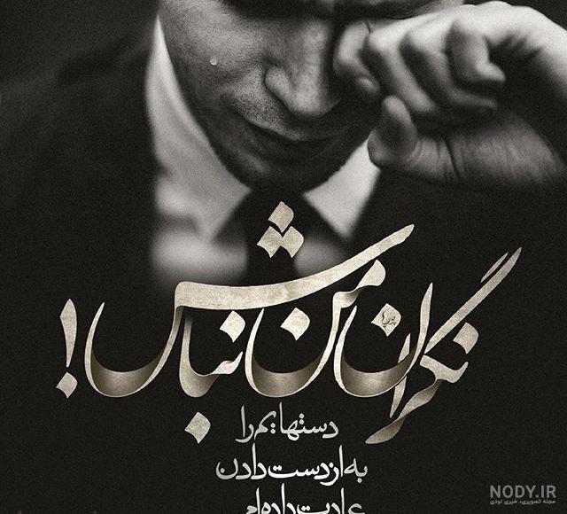 عکس غمگین