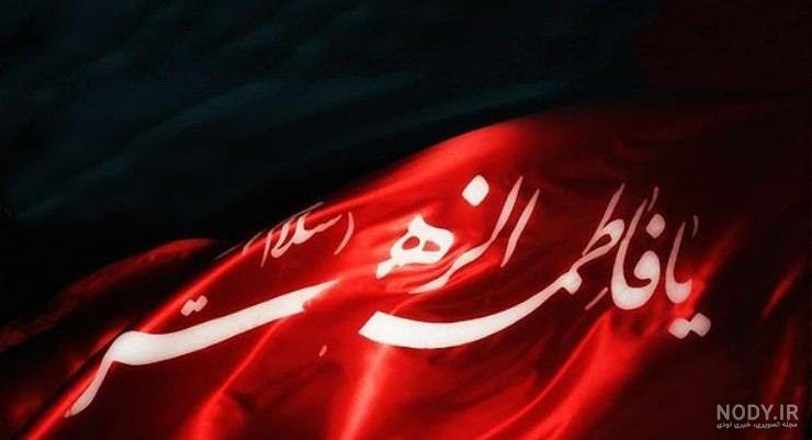 عکس فاطمه زهرا عکس فاطمه زهرا