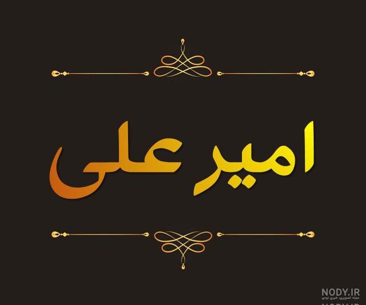 عکس قلب امیر