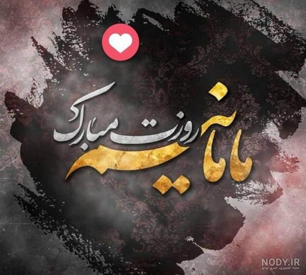 عکس لاکچری روز مادر عکس لاکچری روز مادر