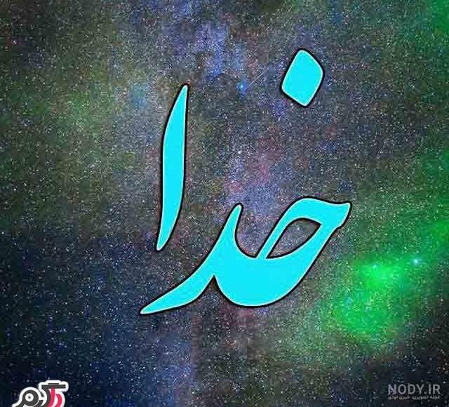 عکس معنوی در مورد خدا