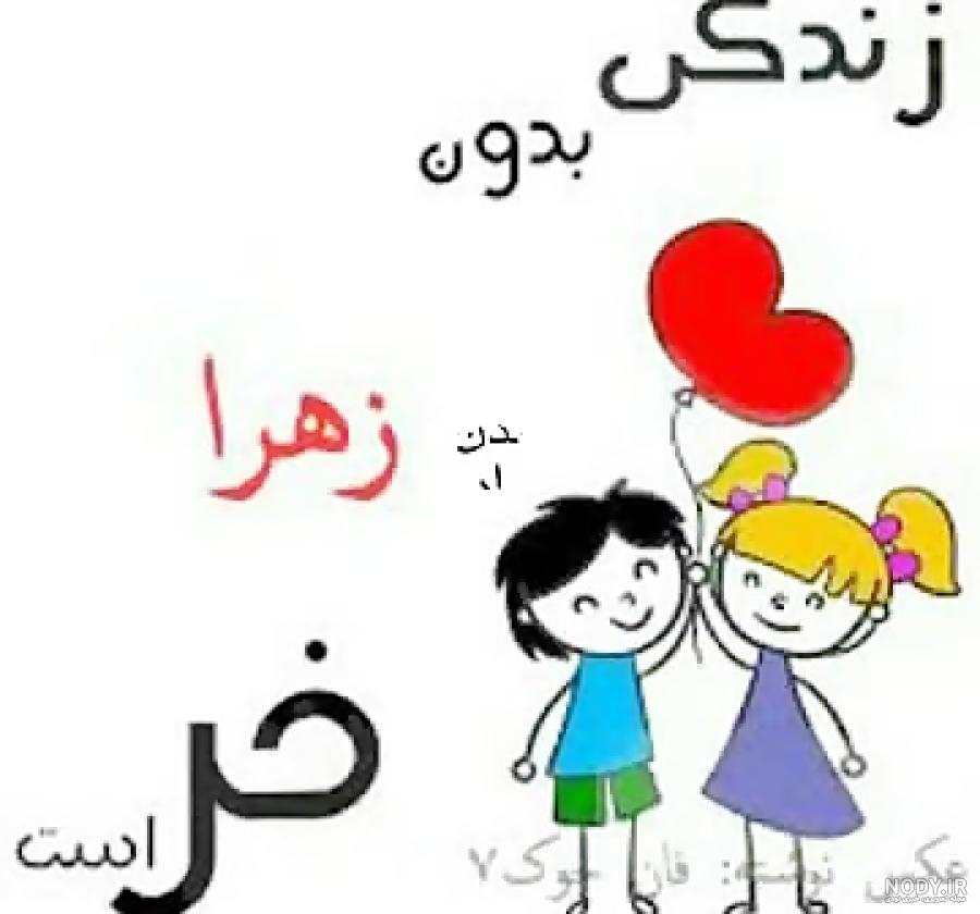 عکس نفسم زهرا