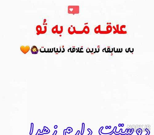 عکس نفسم زهرا