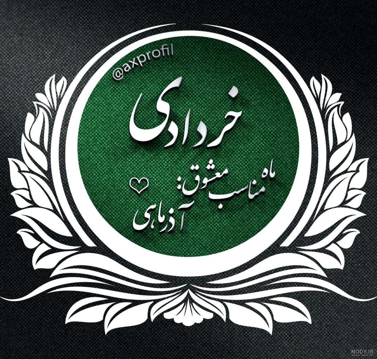 عکس نماد ماه دی