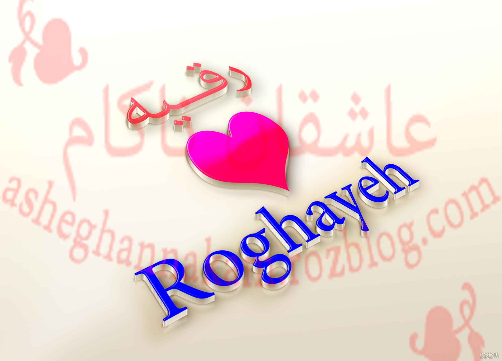 عکس نوشته اسم رقیه و محمد عکس نوشته اسم رقیه و محمد