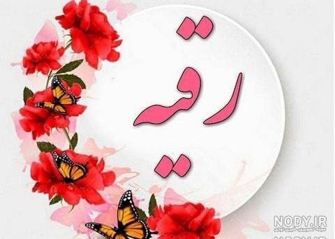 عکس نوشته اسم رقیه ویسگون عکس نوشته اسم رقیه ویسگون