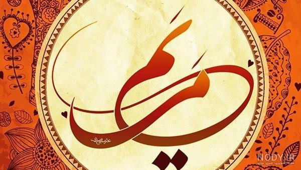 عکس نوشته اسم مریم محرمی عکس نوشته اسم مریم محرمی