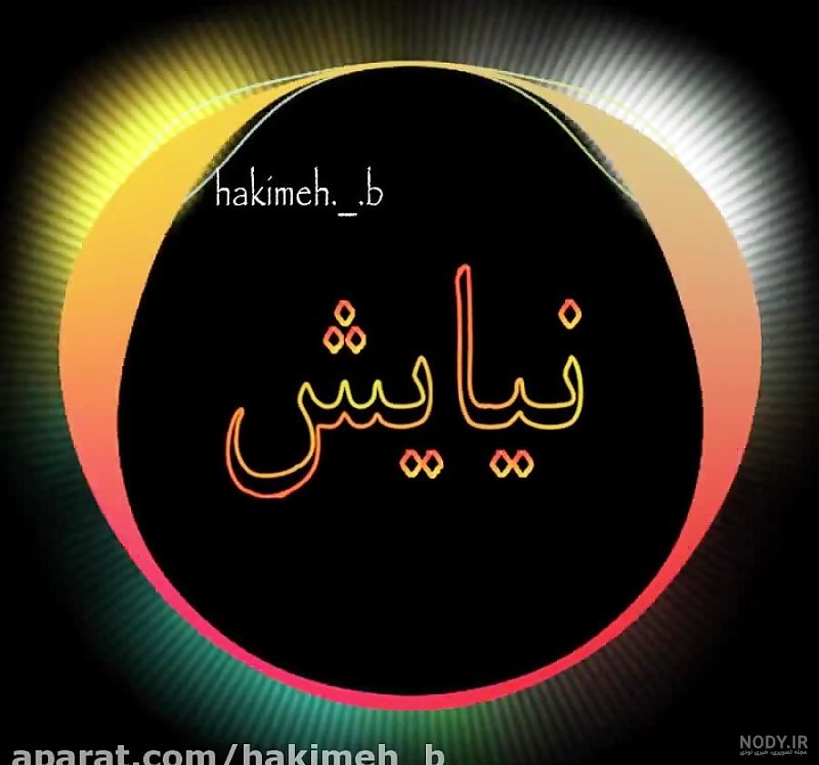 عکس نوشته اسم نیایش به انگلیسی عکس نوشته اسم نیایش به انگلیسی
