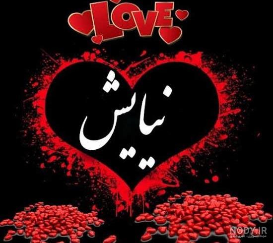 عکس نوشته اسم نیایش به انگلیسی عکس نوشته اسم نیایش به انگلیسی