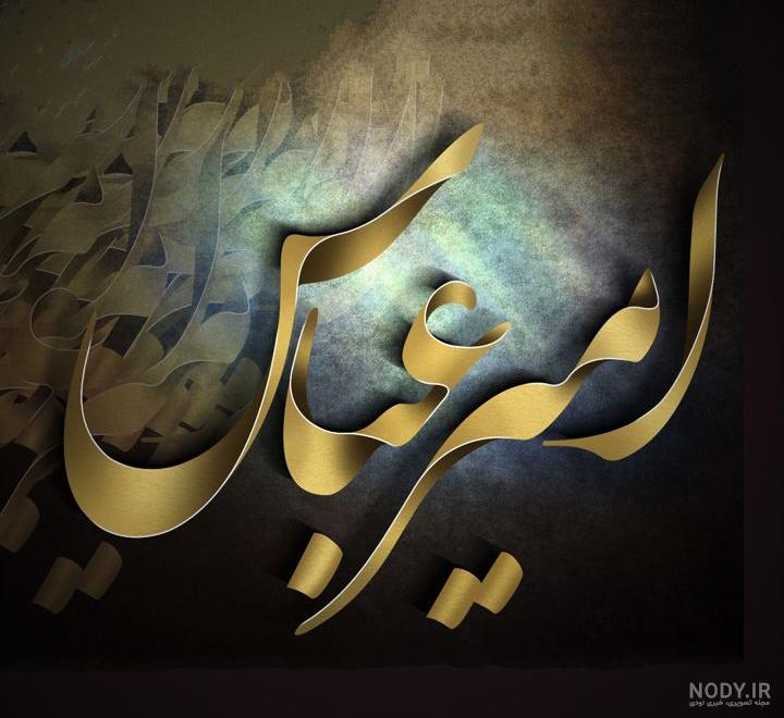 عکس نوشته امیر دوستت دارم