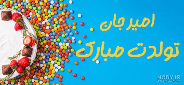 عکس نوشته امیر دوستت دارم