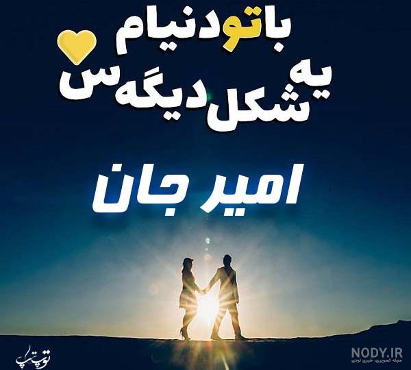 عکس نوشته امیر و فاطمه