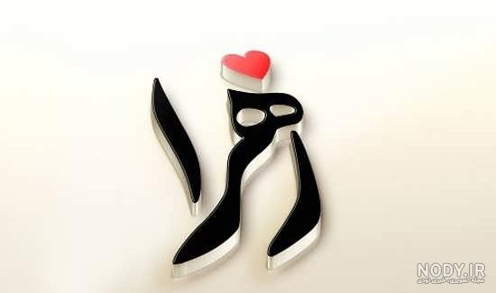 عکس نوشته برای اسم مهسا