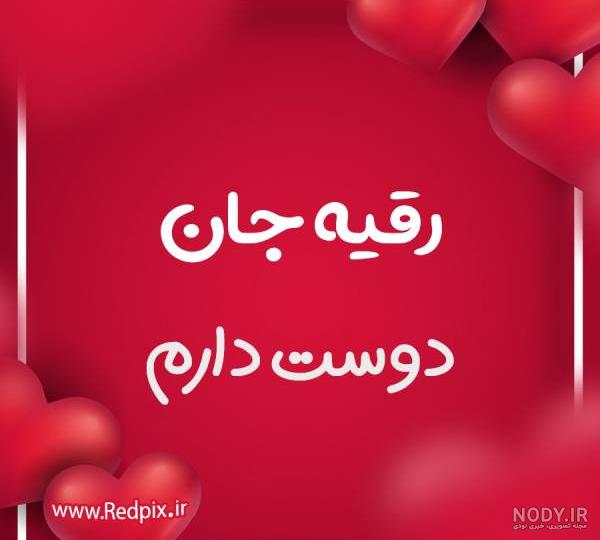 عکس نوشته تولد اسم رقیه عکس نوشته تولد اسم رقیه