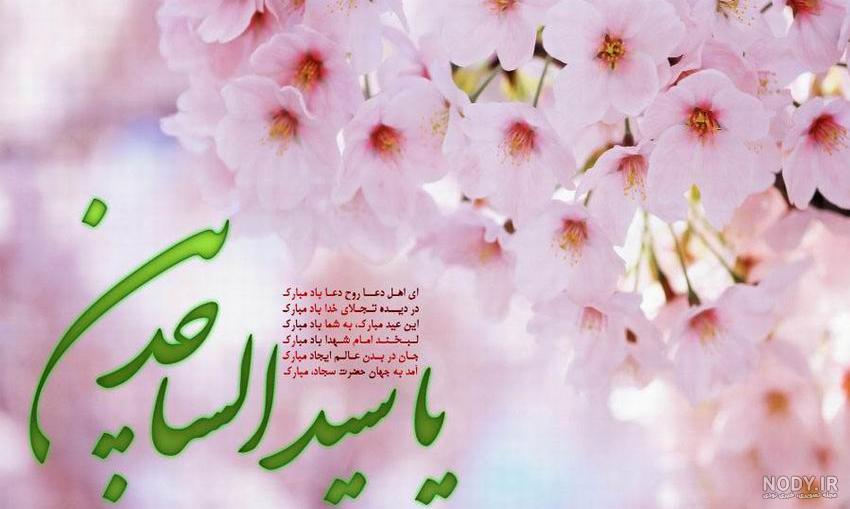 عکس نوشته تولد امام سجاد علیه السلام عکس نوشته تولد امام سجاد علیه السلام