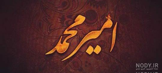 عکس نوشته تولد امیر