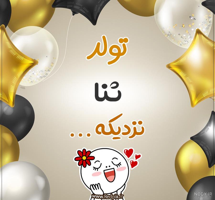 عکس نوشته تولدت مبارک ثنا عکس نوشته تولدت مبارک ثنا
