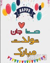 عکس نوشته حسنا تولدت مبارک عکس نوشته حسنا تولدت مبارک