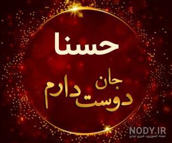 عکس نوشته حسنا جان عکس نوشته حسنا جان
