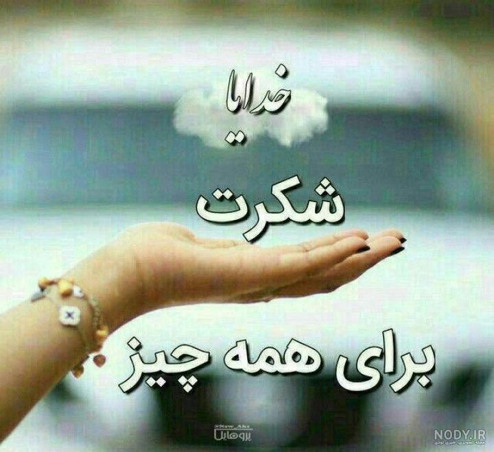 عکس نوشته خدایا شکرت بابت همه چیز عکس نوشته خدایا شکرت بابت همه چیز