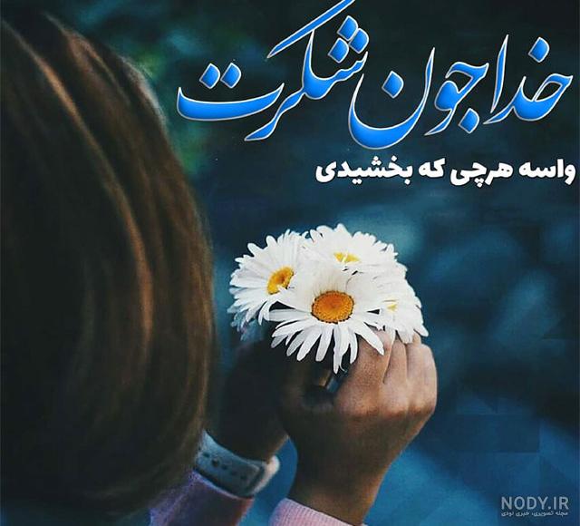 عکس نوشته خدایا یهویی شکرت عکس نوشته خدایا یهویی شکرت